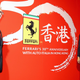 Image for article titled Ferrari Flourishes In Hong Kong